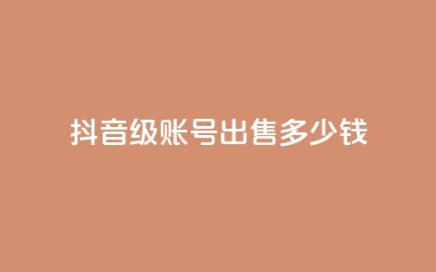 抖音50级账号出售多少钱 - QQ永久超级会员  第1张