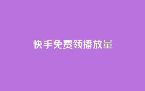 快手免费领500播放量,快手在线自助业务平台 - 拼多多24小时助力网站 拼多多吞刀的意思  第1张
