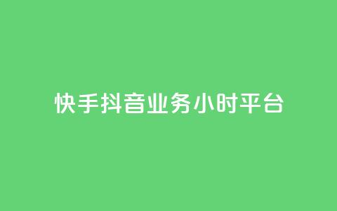 快手抖音业务24小时平台,快手业务卡盟网站 - 拼多多免费助力 6J8P推2A3为啥买那么便宜  第1张