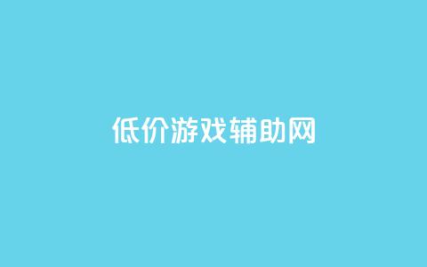 低价游戏辅助网 - 玩家福利！超值低价游戏辅助网，尽享乐趣！!  第1张