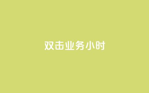 ks双击业务24小时,快手真人点赞业务微信支付 - 抖音点赞的兼职怎么找 QQ空间秒赞  第1张