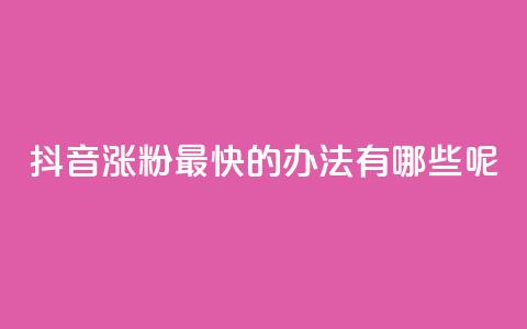 抖音涨粉最快的办法有哪些呢,卡盟平台24小时自助下单 - 拼多多自助砍价网站 拼多多首单免单40元是真的吗  第1张