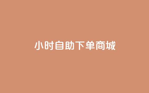qq24小时自助下单商城,快手评论神器最新版下载 - 1元开永久q会员网站卡盟 抖音1:10充值  第1张