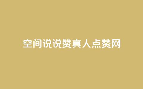 qq空间说说赞真人点赞网 - qq空间动态点赞神器实时增加点赞数！  第1张
