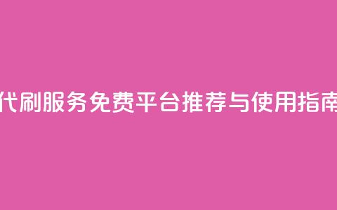 QQ代刷服务免费平台推荐与使用指南  第1张