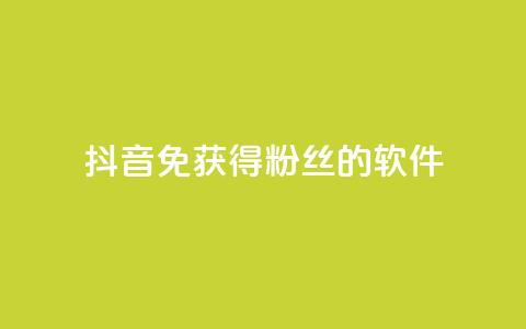 抖音免获得粉丝的软件,云商城网红买赞 - 免费涨1000粉丝软件 QQ空间访客1人浏览量3  第1张