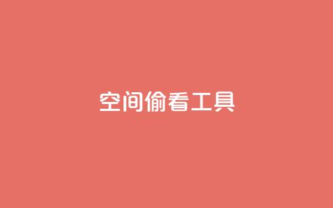 qq空间偷看工具2024,QQ名片说说点赞 - 拼多多互助平台 怎么拒绝给别人助力  第1张