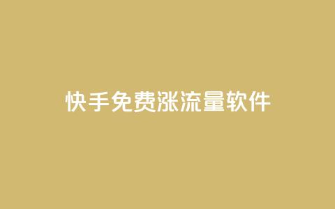 快手免费涨流量软件,qq赞在线自助下单网站 - 免费刷qq永久会员网站卡盟 刷QQ访客量网站免费  第1张