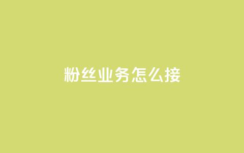 ks粉丝业务怎么接,抖音买热度0.01小白龙马山肥大地房最新优惠活动 - 网红商城24小时下单平台 24小时自动发卡平台  第1张