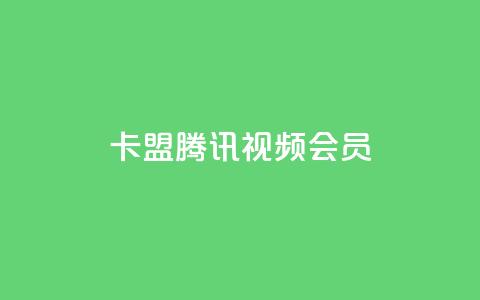 卡盟腾讯视频会员 - 腾讯视频会员卡盟服务全揭秘，畅享影视无忧!  第1张
