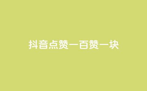 抖音点赞一百赞一块 - 抖音点赞福利：每百赞赠一元奖励。  第1张