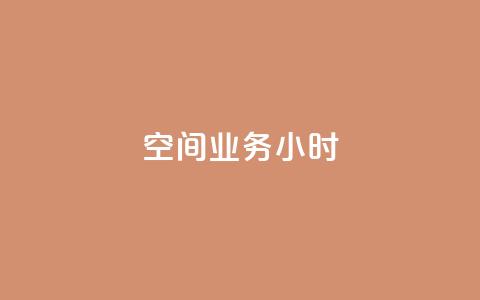 qq空间业务24小时,抖音点赞诈骗套取个人信息 - qq空间怎么设置访问权限 抖音推广怎么收费  第1张