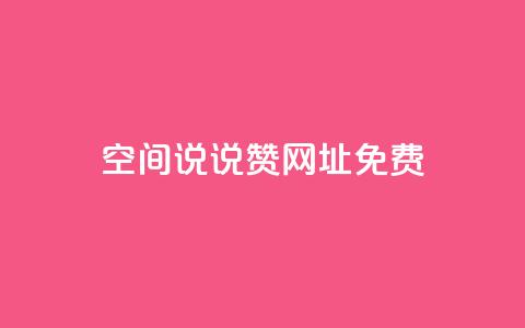 qq空间说说赞网址免费,24小时在线云商城 - 拼多多帮砍 拼多多卖刀自助平台  第1张