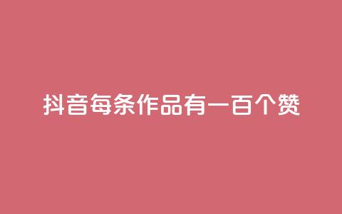 抖音每条作品有一百个赞,抖音业务卡盟网站最低价 - 拼多多业务网 拼多多免费扫码套路  第1张