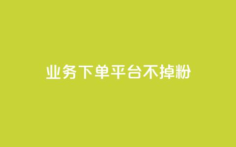 KS业务下单平台不掉粉,超级会员卡盟 - 拼多多助力软件免费 拼多多19.9返现100入口  第1张