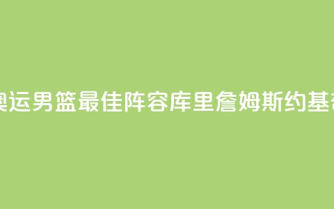 巴黎奥运男篮最佳阵容：库里詹姆斯约基奇入选  第1张