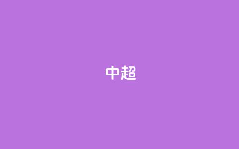 中超-孙铭谦造乌龙刘鑫瑜破门 沧州2-0客胜河南  第1张
