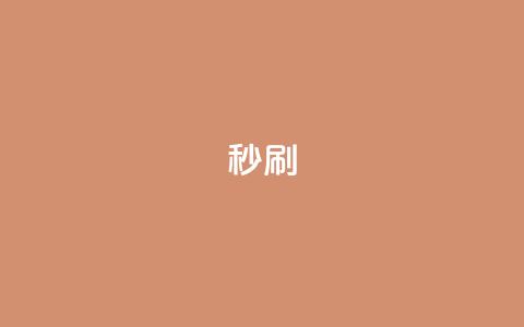 dy秒刷,ks点赞链接 - 说说点赞购买平台 抖音快手自助服务  第1张