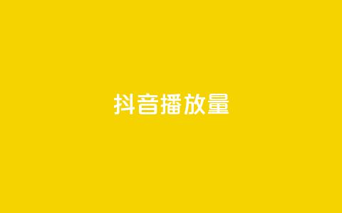抖音播放量,抖音点赞自助上热门 - qq自助 快手抖音播放量网站  第1张