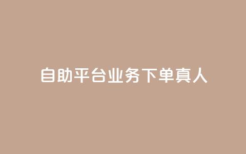 dy自助平台业务下单真人,qq业务网24小时自助下单 - 拼多多刷助力网站新用户真人 拼多多平台介入退款诀窍  第1张