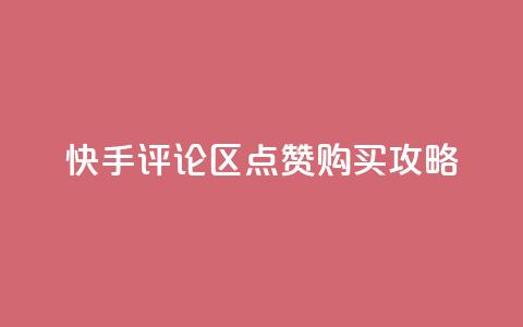 快手评论区点赞购买攻略  第1张