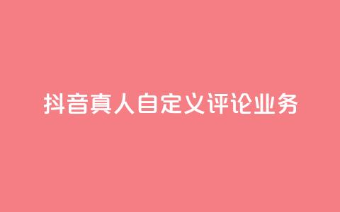 抖音真人自定义评论业务,免费领取qqsvip一年 - qq最新免费头像框链接 抖音1:10充值链接  第1张