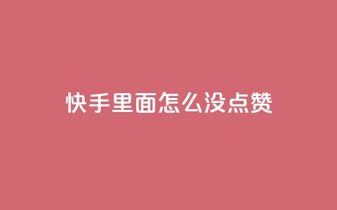 快手里面怎么没点赞,qq会员官网个人中心 - 卡盟在线刷钻官网 小红书24小时自助业务  第1张
