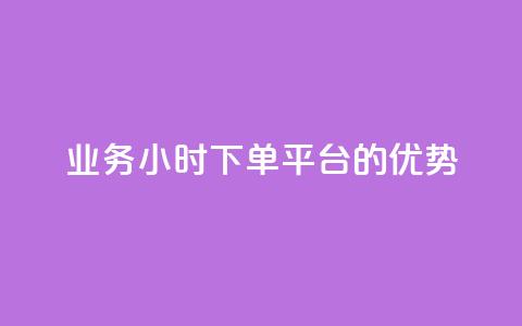 ks业务24小时下单平台的优势,自助下单三步曲图片 - 云小店24小时自助下单 qq免费24小时自助下单平台  第1张