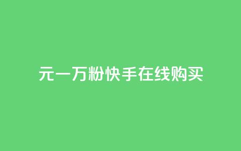 3元一万粉快手在线购买,qq说说转发量刷取 - qq空间访客量跟访客人数不同 快手点赞1毛10个  第1张