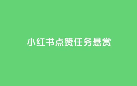 小红书点赞任务悬赏app,QQ点赞助手w - 快手流量推广软件 快手24小时100赞免费下单  第1张