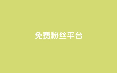免费粉丝平台,12云科技24小时自助下单 - 拼多多砍价下单平台 拼多多砍价助力买刀  第1张