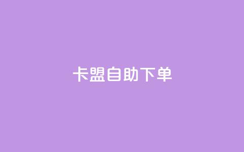 卡盟自助下单dy,qq会员业务网站 - 拼多多转盘助力 拼多多怎样粘贴微信好友  第1张
