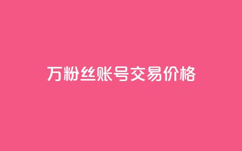 30万粉丝账号交易价格 - 30万粉丝账号交易市值揭秘!  第1张