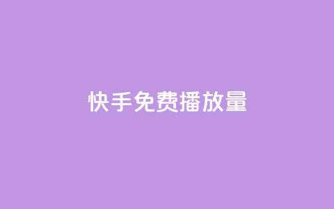 快手免费播放量500,抖音粉丝增加的app - 1块钱1w播放自助下单 低价货源站卡网  第1张