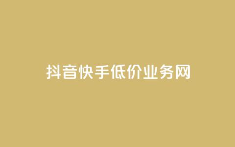 抖音快手低价业务网,qq在哪里可以充赞 - KS业务下单平台云商城app qq空间刷访客低价  第1张