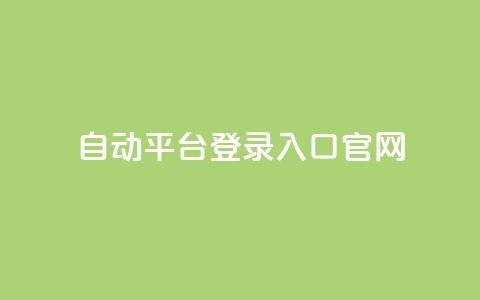 QQ自动平台登录入口官网,cf辅助卡盟平台官网 - 彩虹正版授权官网 免费领取qq空间访客量  第1张
