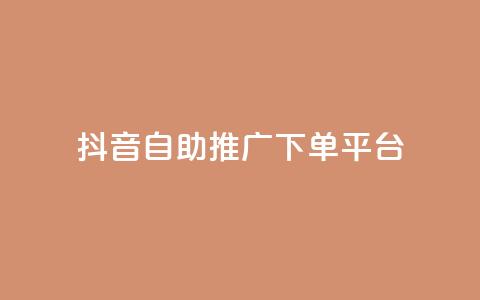 抖音24h自助推广下单平台,快手业务自助全网最低价 - 可以加微信的帅哥 刷QQ空间访问人数  第1张