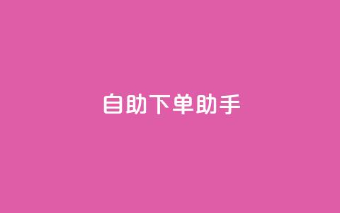 qq自助下单助手,在线刷qq空间访客数量 - 拼多多业务网 拼多多小二怕什么  第1张