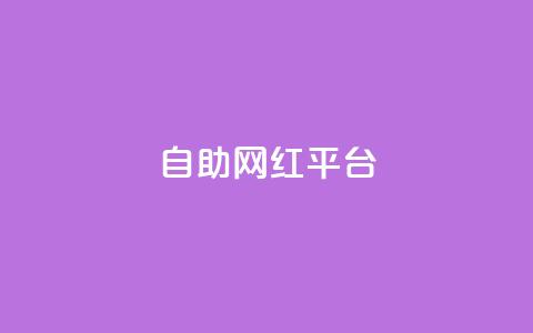 dy自助网红平台,抖音业务网低价 - 闲鱼网官方网站 ks双击业务超便宜  第1张