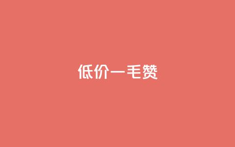 低价一毛1000赞,ks免费业务平台便宜 - f949797 qq点赞数怎么快速增加  第1张