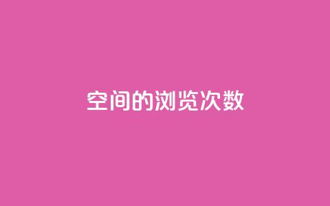 qq空间的浏览次数,小红书24自助平台 - 彩虹货源网 cf小号批发自助购买平台  第1张