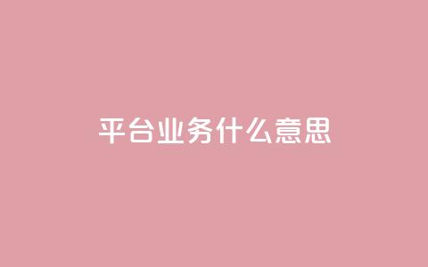 ks平台业务什么意思,dy点赞秒到账 - KS业务下单平台秒到账 王者自助下单全网最便宜  第1张