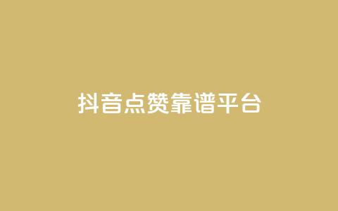 抖音点赞靠谱平台,qq说说点赞数购买 - qq发表说说浏览人数怎么看 qq空间说说赞qq支付  第1张