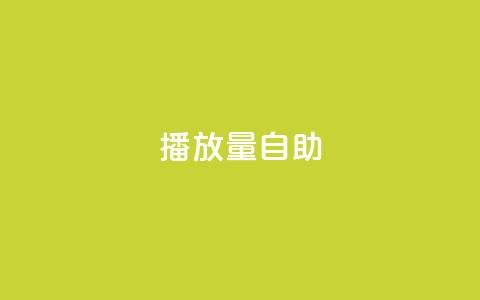 KS播放量自助,QQ免费刷访客数量 - 拼多多砍一刀网站 拼多多互点微信群2023  第1张