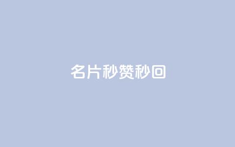 QQ名片秒赞秒回,qq点赞业务网站平台 - 拼多多业务平台自助下单 vx小号批发发卡网  第1张