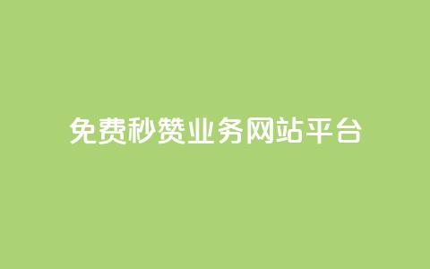 qq免费秒赞业务网站平台,抖音24级财富等级消费多少钱 - 网红自助下单商城 qq黑科技 查绑  第1张