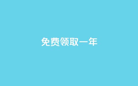 免费领取qqsvip一年,lolm辅助科技网 - 拼多多砍刀软件代砍平台 哪个软件可以天天领现金  第1张