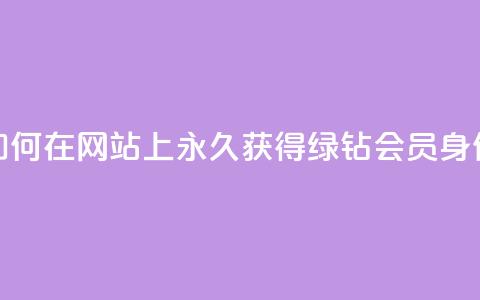 如何在网站上永久获得qq绿钻会员身份？  第1张