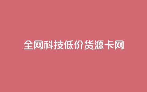 全网科技低价货源卡网,在线买qq访客网站 - 拼多多刷刀软件 下载正版拼多多2024最新版本  第1张
