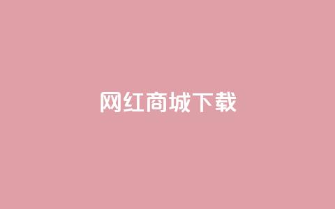 网红商城app下载,卡盟低价自助下单网易云 - 拼多多吞刀机制 拼多多推金币助力网站  第1张